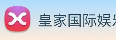 皇家国际娱乐 Logo